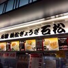 石松餃子 新東名店