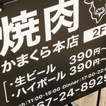 焼肉かまくら本店 - 