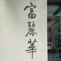 中国飯店 富麗華 - 