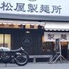 松屋製麺所