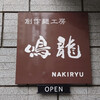 創作麺工房 鳴龍