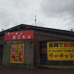 ラーメン おこじょ - 長岡で最強