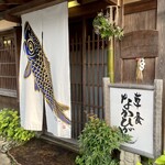 草喰 なかひがし - 