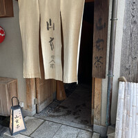 山玄茶 - 