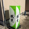 すし屋の城光 - 