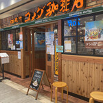 コメダ珈琲店 - 