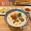 騒豆花 新宿ミロード店