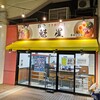 麺や 魁星 京急川崎店