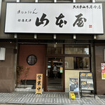 山本屋 - 