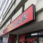 横浜ラーメン はま家 - 