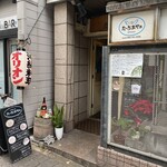 Tachi Maya - 店頭は「ひっそり」してるので見落としがち