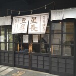 Hoshichou Toufuten - 店舗外観