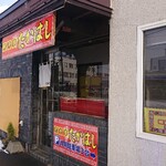 町中華たかはし - 