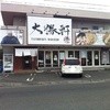 大勝軒まる秀 沼津店