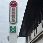 朝鮮飯店 - 威風堂々とした看板