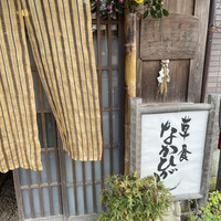 草喰 なかひがし - 