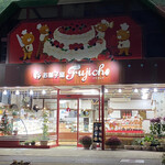 藤長菓子店 - 