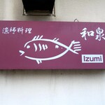 Izumi - 旬の漁師料理 和泉