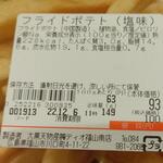 ディオ - フライドポテト 商品ラベル (2022.12.05)