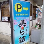 沖縄料理 美ら結 - 
