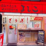 大阪餃子専門店 よしこ - 