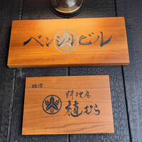 料理屋 植むら - 