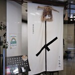 Sobako Kaiseki Ginza Tean - 1階入り口付近の暖簾