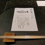 久壷庵 - ＜２０１３年５月＞本日の、「イトウづくし懐石」のおしながき。幻の魚、、、夢の魚、、、北の川の王者、、、「イトウ」がメインです♪