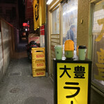 大豊ラーメン - 