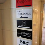 串揚げ タケナカ - 