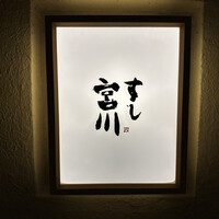 すし宮川 - 