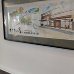 お食事処 かさの家 - 