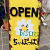 bistro ちいぽっぽ