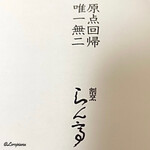 割烹 らん亭 - 原点回帰 唯一無二 割烹らん亭