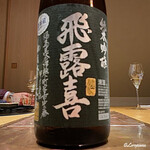 割烹 らん亭 - 飛露喜 純米吟醸 生詰め黒ラベル