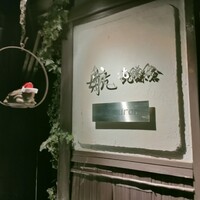 航 北鎌倉 - 