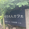 のうえんカフェ