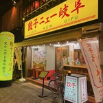 餃子ニュー 岐阜 - 