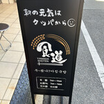 食道 山田商店 - 看板