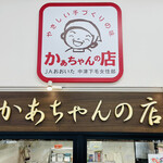 Michi No Eki Nakatsu - かあちゃんの店