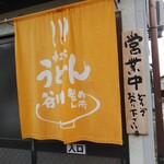 Tanigawa Seimensho - オレンジ色の暖簾