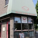 TO-FU CAFE FUJINO - 