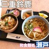 瀬戸 - 