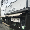 松屋製麺所