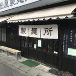 松屋製麺所 - 