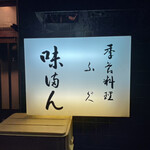 味満ん - 