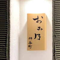 おみ乃 神谷町 - 