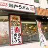 瀬戸うどん 横浜北幸店