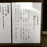 自家製麺 ロビンソン - 