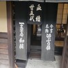 一和 一文字屋 和輔